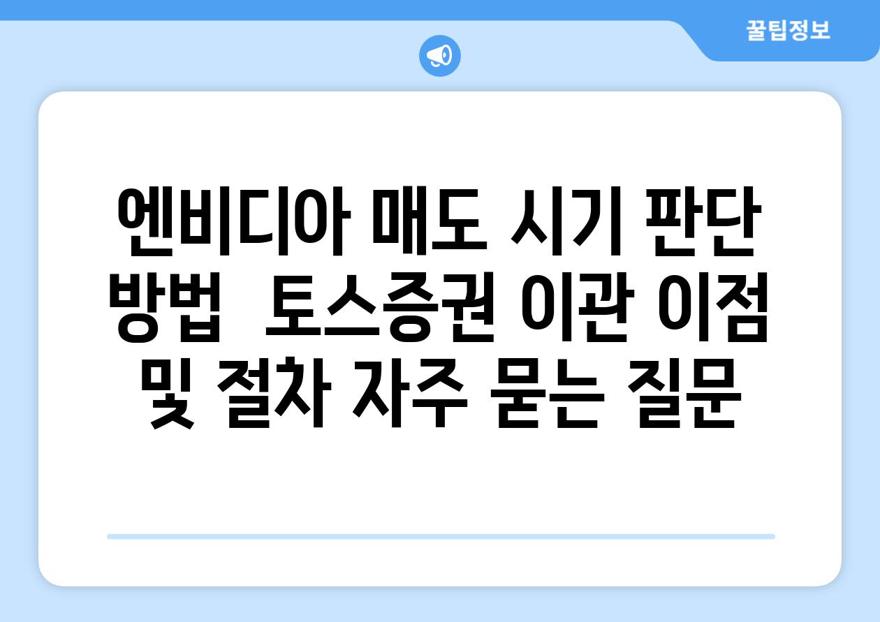 엔비디아 매도 시기 판단 방법 | 토스증권 이관 이점 및 절차