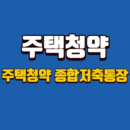 주택청약-주택청약-종합저축-썸네일