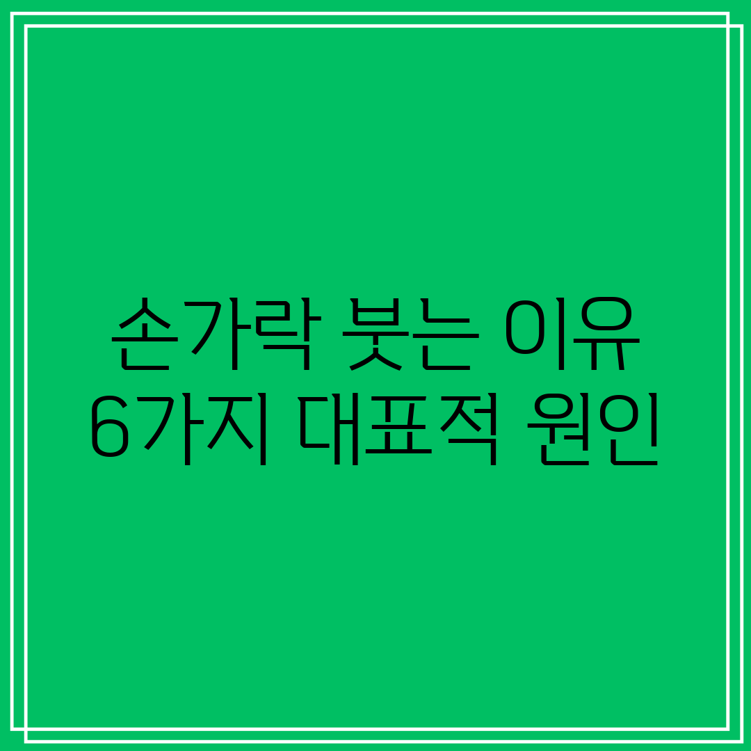 손가락 붓는 이유 6가지 대표적 원인