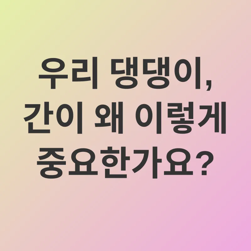 강아지 간 건강_1