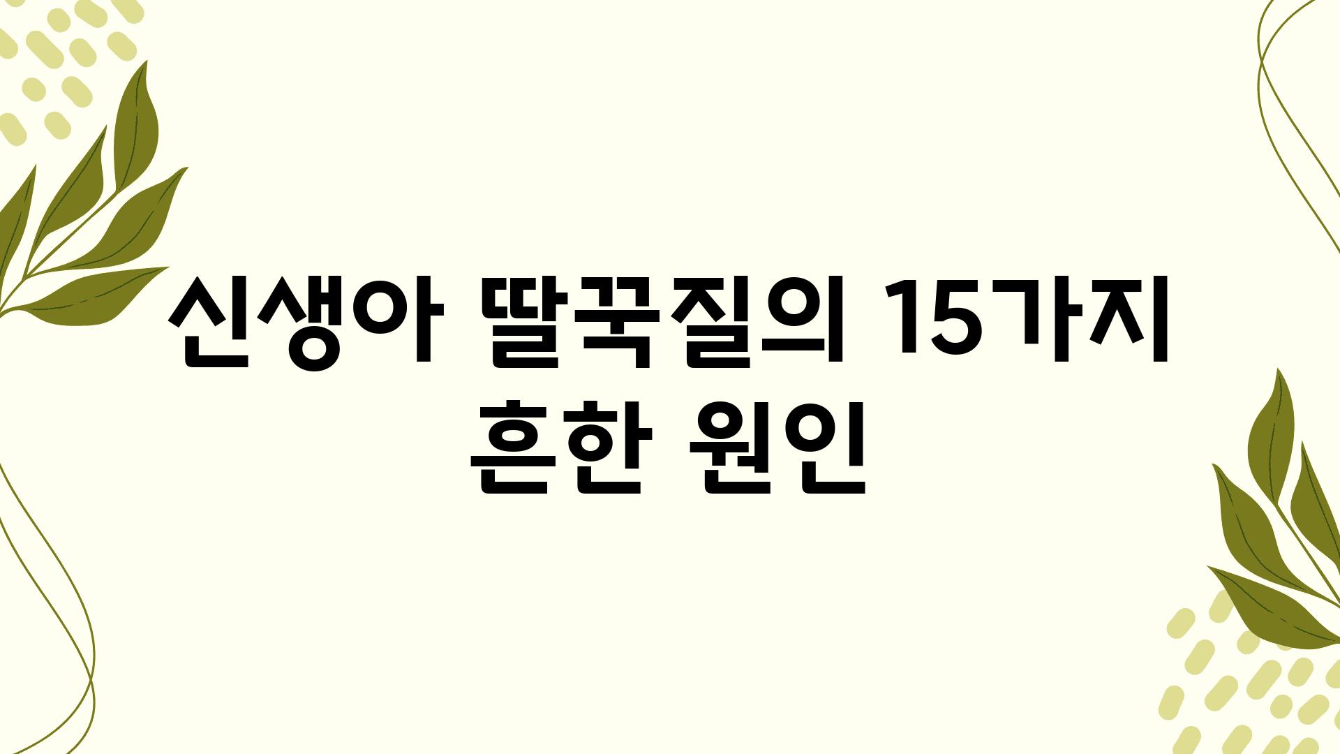 신생아 딸꾹질의 15가지 흔한 원인