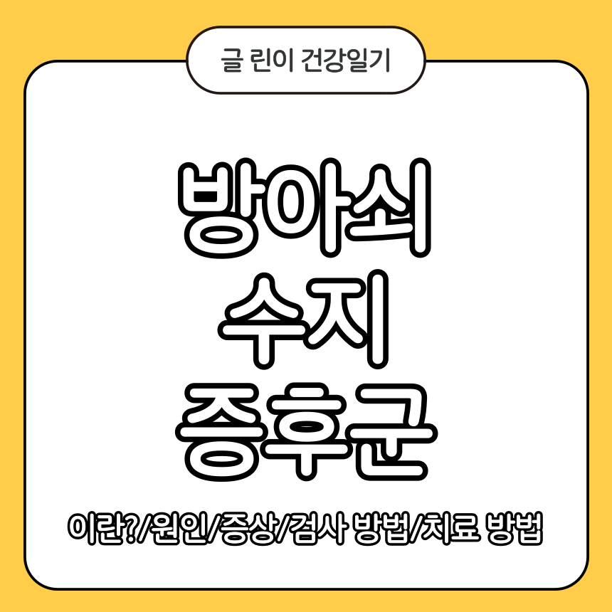 방아쇠 수지 증후군