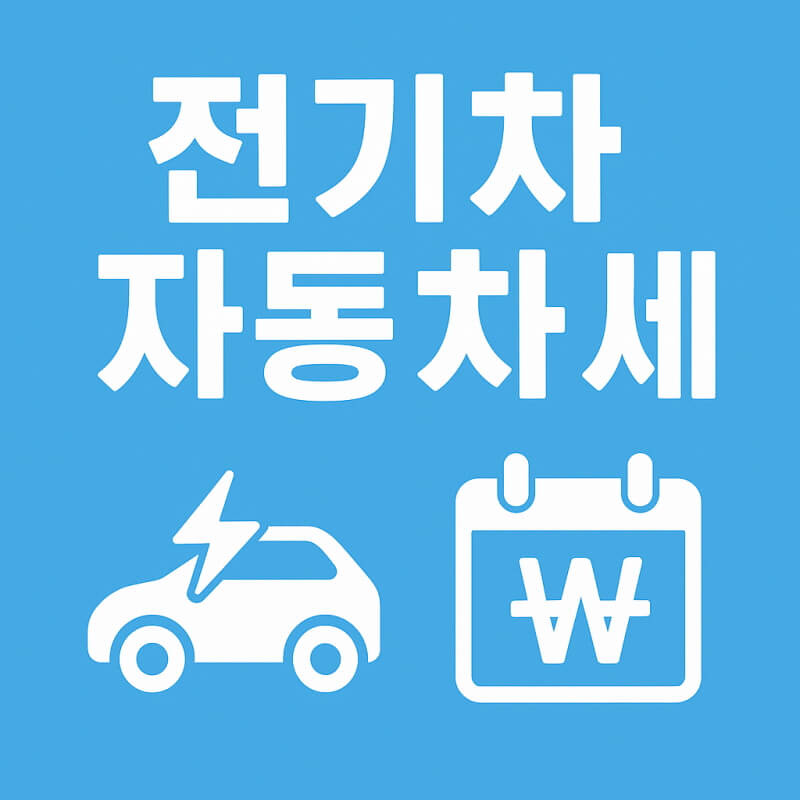 전기차 자동차세 세금 감면 할인 혜택 관련 사진