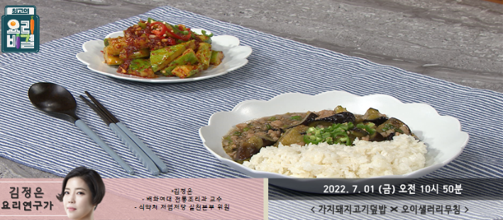  김정은의 가지돼지고기덮밥과 오이샐러리무침 레시피 만드는 방법
