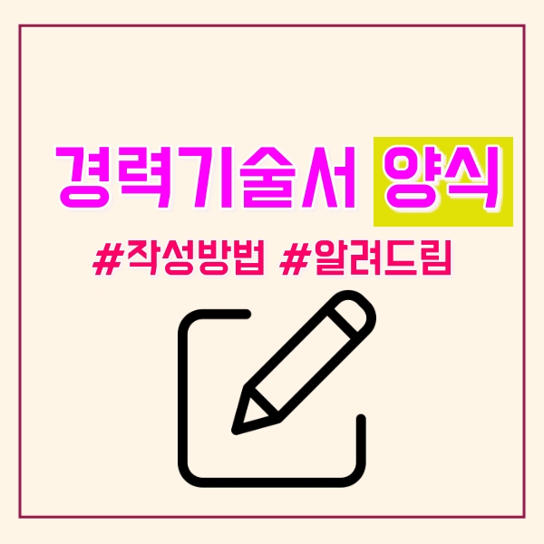  경력기술서 예시, 작성방법, 양식