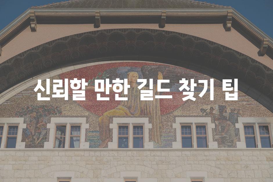 신뢰할 만한 길드 찾기 팁