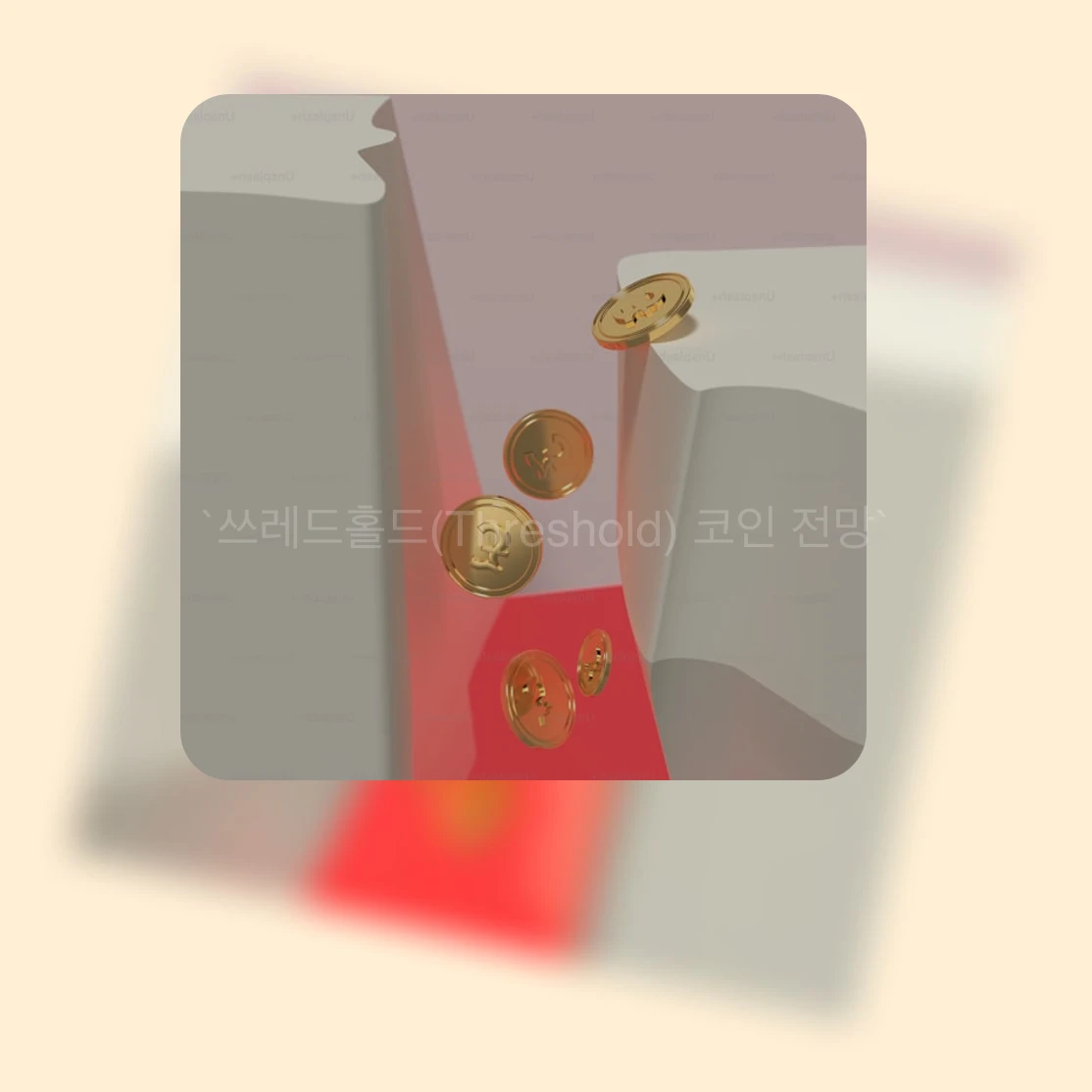 쓰레드홀드(Threshold) 코인 전망_3_subsection