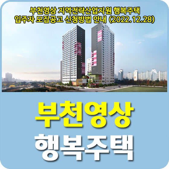  부천영상 지역전략산업지원 행복주택 입주자 모집공고 신청방법 안내 (2022.12.28)