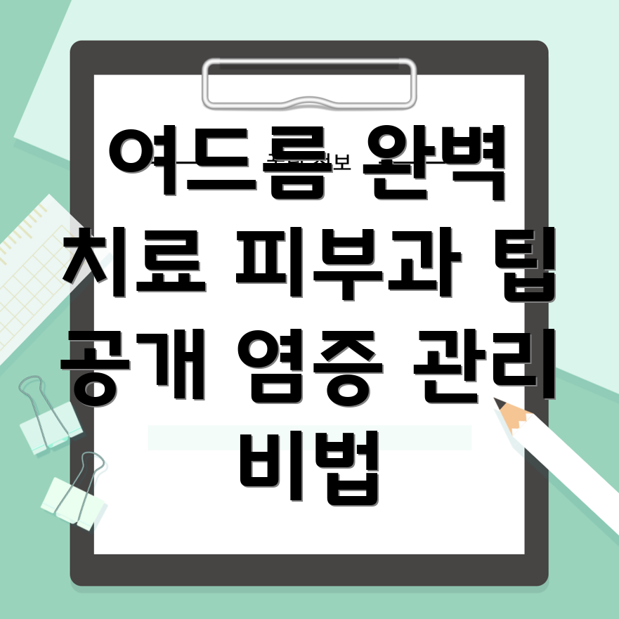 염증성 여드름 치료법