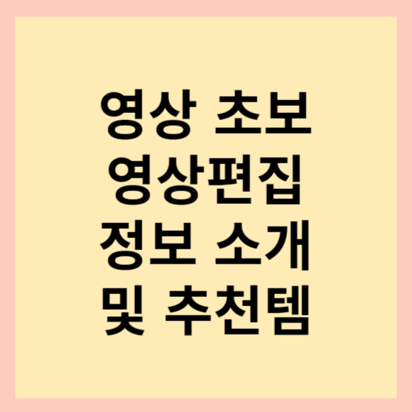  영상편집 시작하시는 분들 필독! 제대로된 초기 투자로 중복 투자를 막으세요.