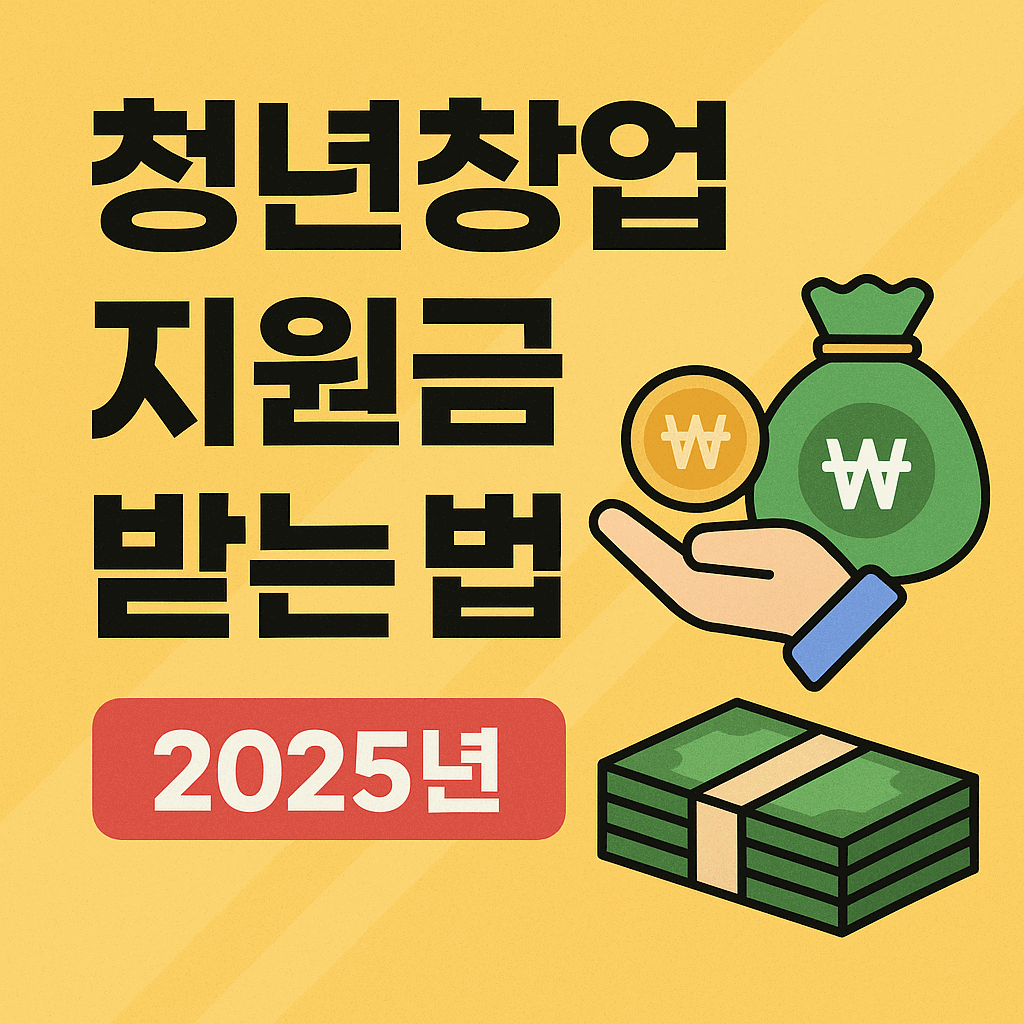 2025년 청년창업 지원금 받는 법 총정리 – 정부·지자체·민간까지 실전 가이드