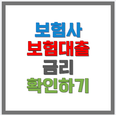 보험사-대출금리