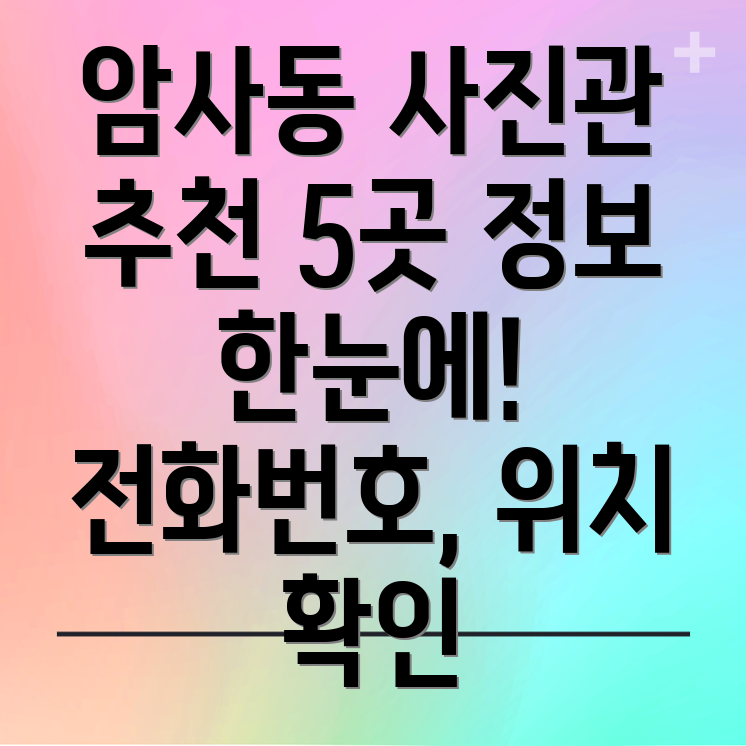 강동구 암사제1동 사진관 5곳 운영정보, 전화번호, 위치