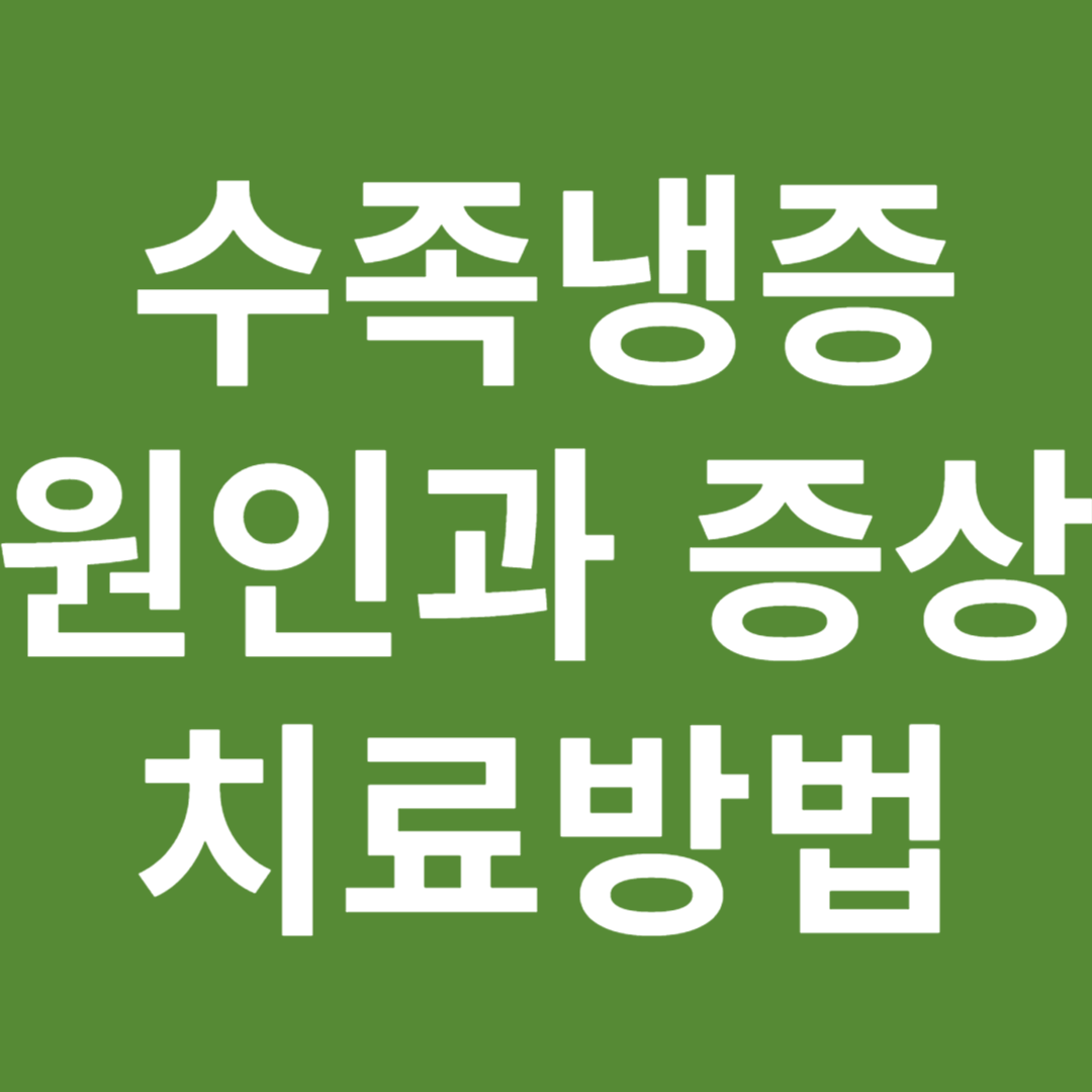 수족냉증 원인과 증상 그리고 치료방법에 대해 알아보자