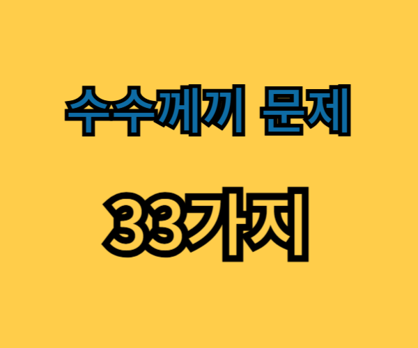 수수께끼 문제