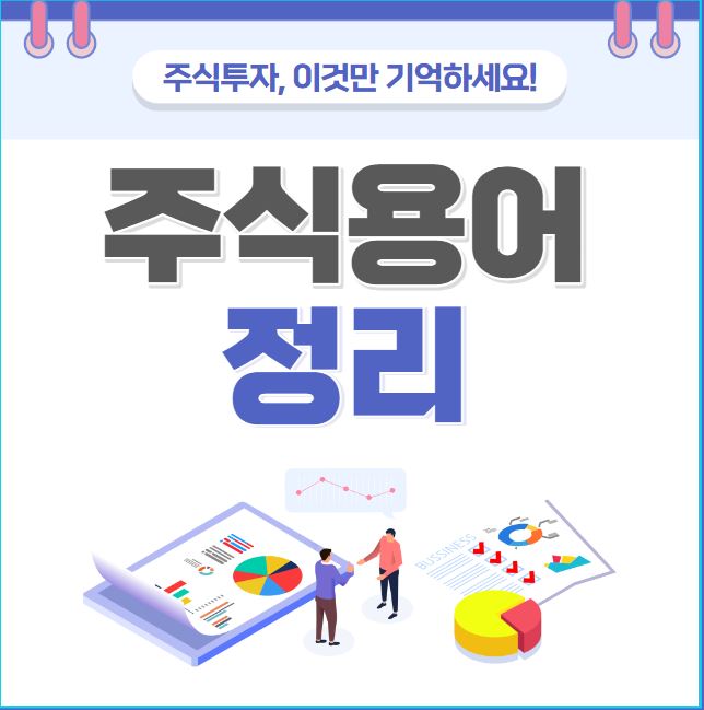  [파란형-Tipoazul] 주식 용어 정리