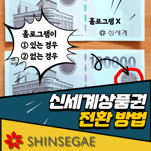 종이-신세계-상품권은-모바일-온라인-상품권으로-전환이-가능하다