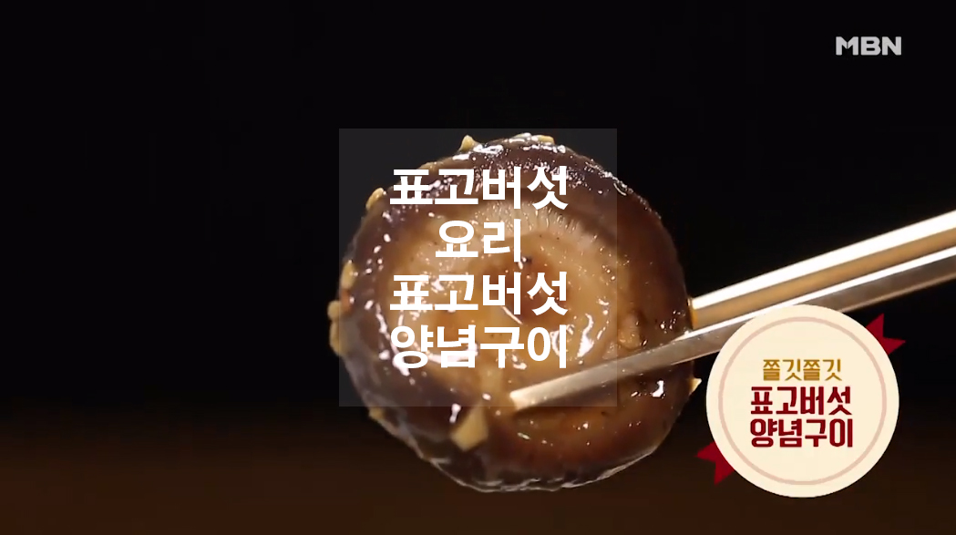  표고버섯요리 표고버섯 양념구이