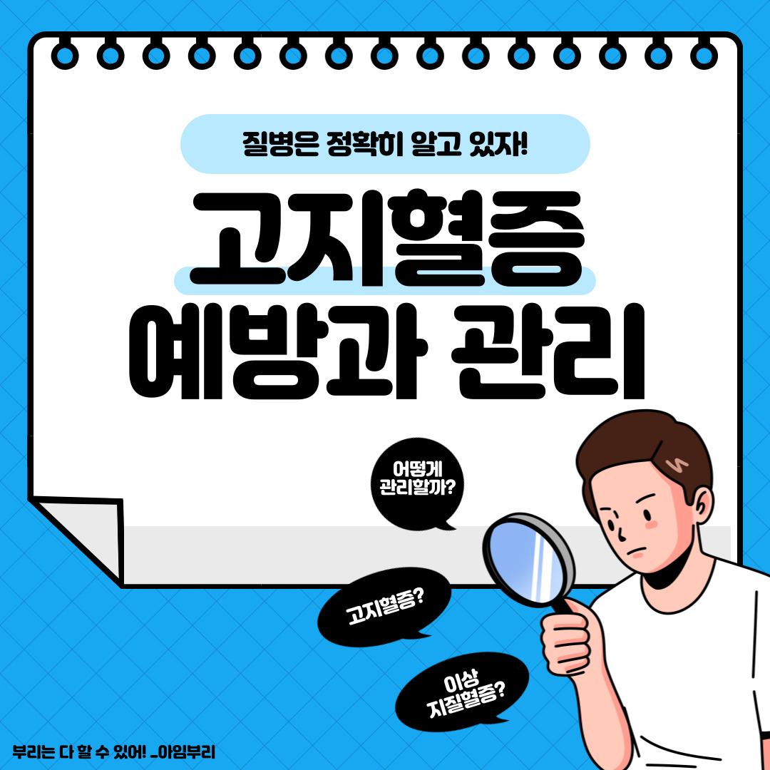  고지혈증(이상지질혈증) 관리와 예방법은?