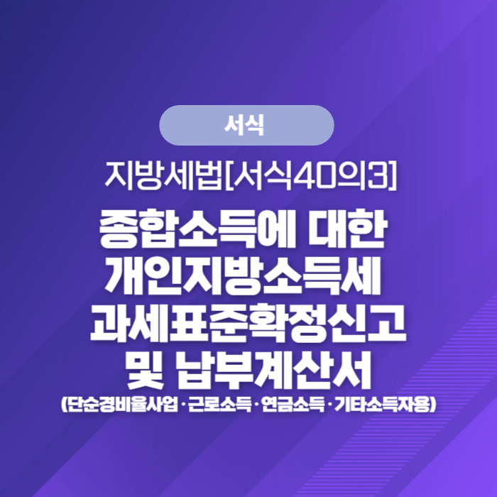  국세청 종합소득세 서식 - 종합소득에 대한 개인지방소득세 과세표준확정신고 및 납부계산서(단순경비율사업·근로소득·연금소득·기타소득자용)