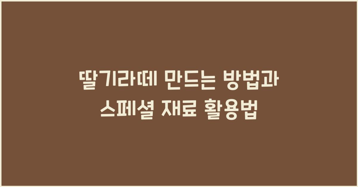 딸기라떼 만드는 방법