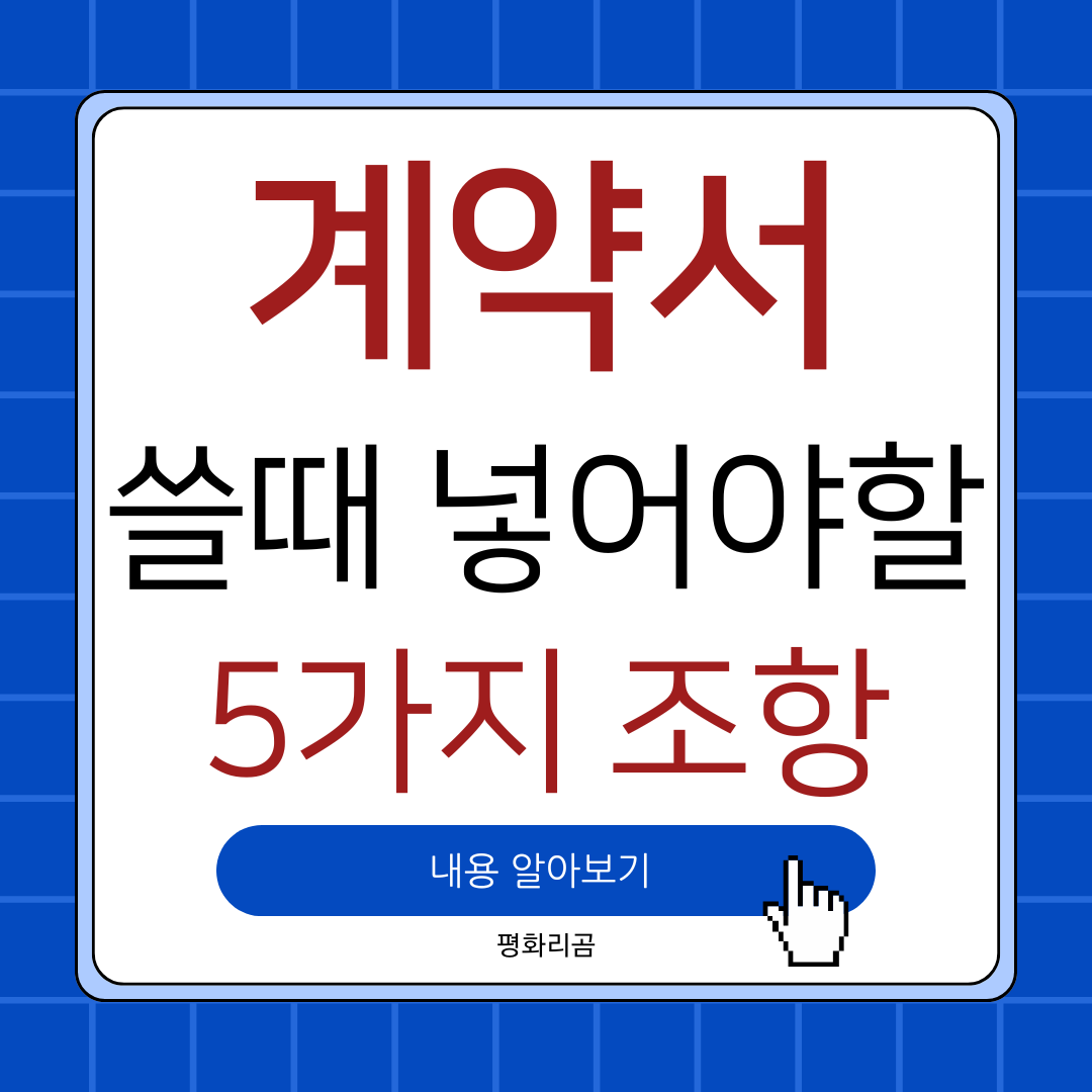 계약서 조항