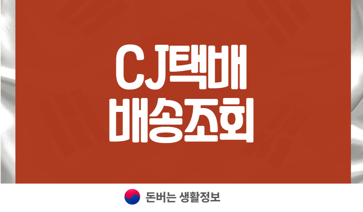 cj택배 배송조회