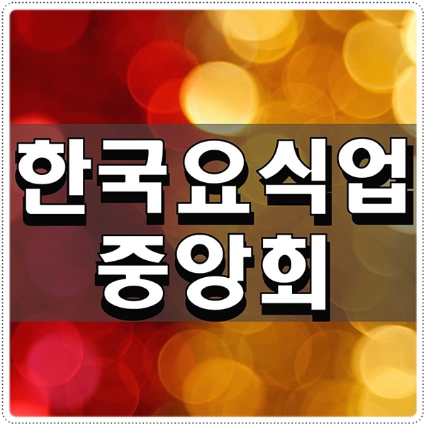  한국요식업중앙회에서 위생 교육 받는 방법