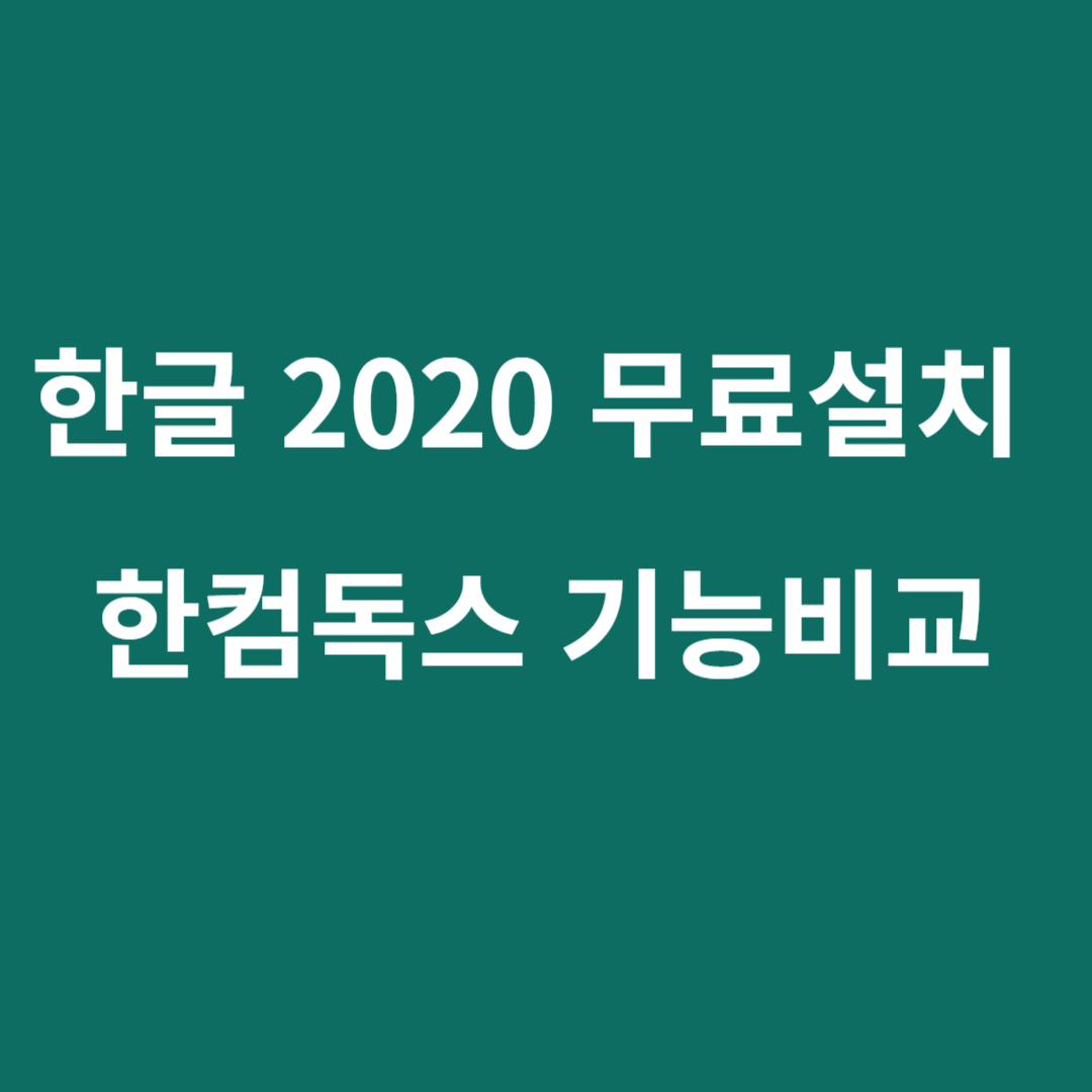 한글 2020 무료설치