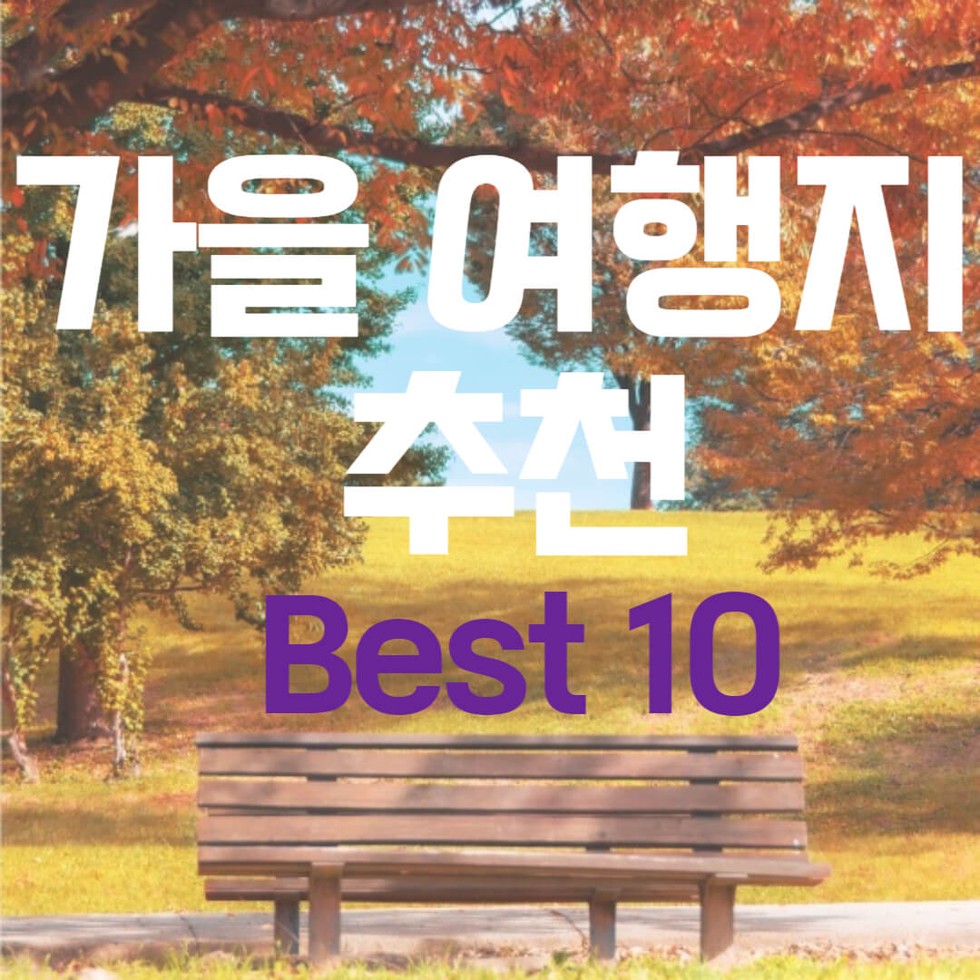 가을 여행지 추천 Best10