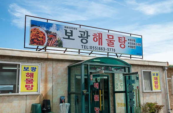 보광해물탕