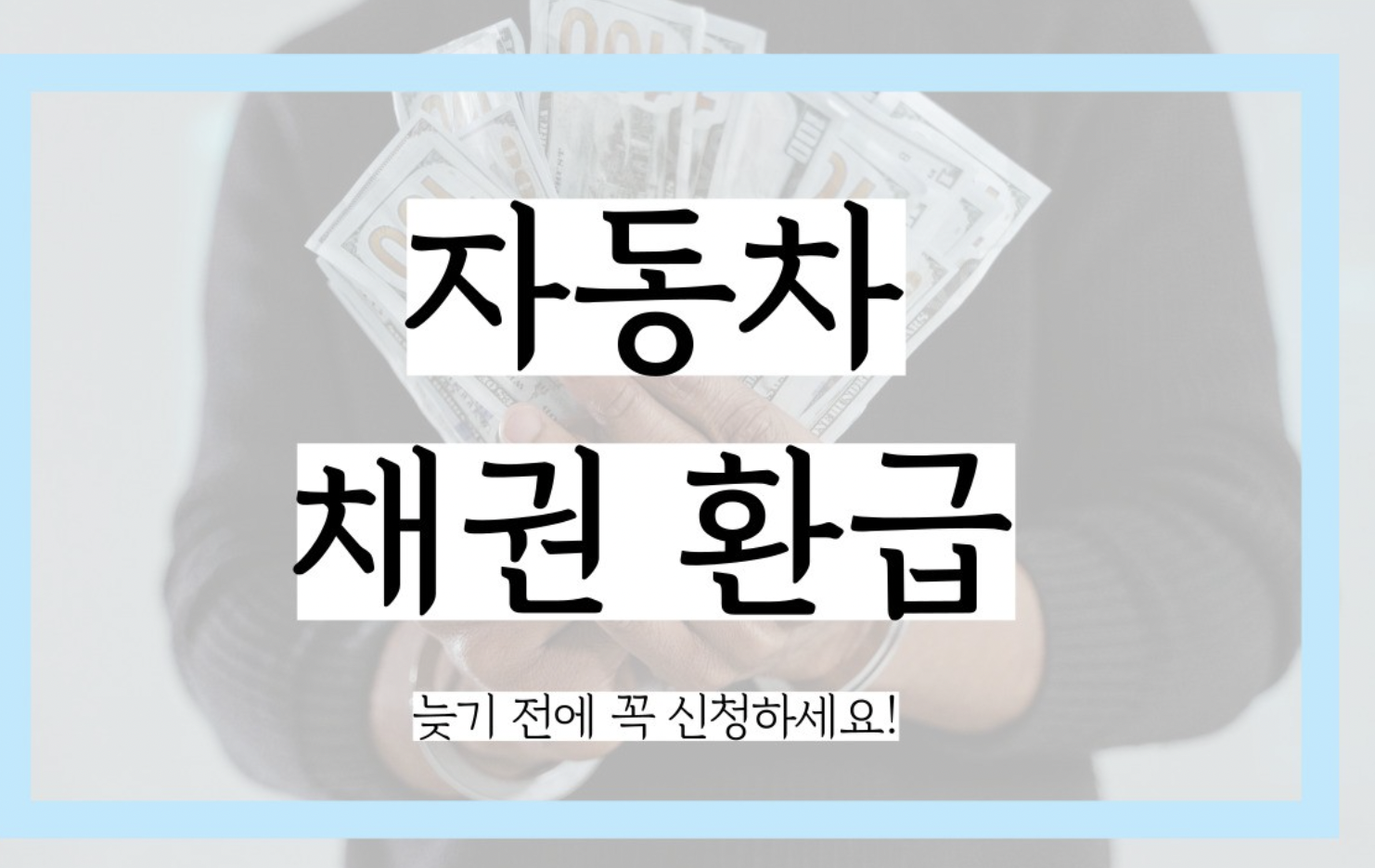  자동차 채권 환급 조회 해봐요