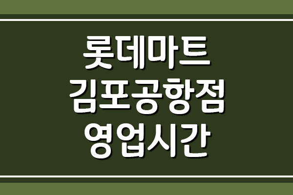 롯데마트 김포공항점 영업시간 및 휴무일&#44; 주차 요금