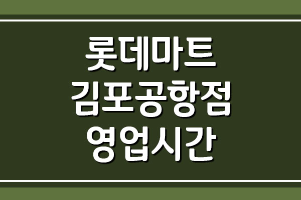  롯데마트 김포공항점 영업시간 및 휴무일, 주차 요금 안내