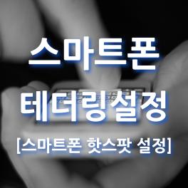  모바일 핫스팟 사용법 및 설정하여 WIFI 사용하기
