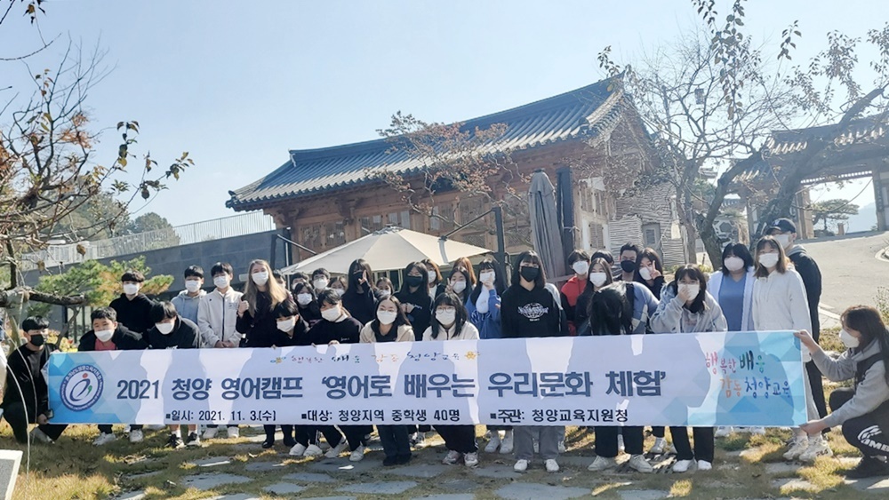  [리뷰]영어로 배우는 우리문화 체험 -2021 청양 중학생 영어 캠프/순창 영어 투어
