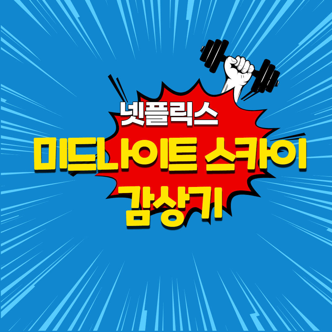  영화 '미드나이트 스카이' 후기