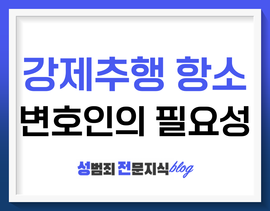  강제추행항소 변호인이랑 준비해야하는이유