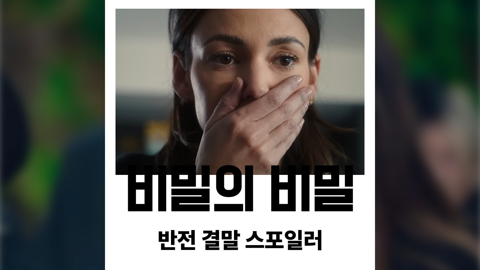  넷플릭스 비밀의 비밀 결말 스포일러 원작