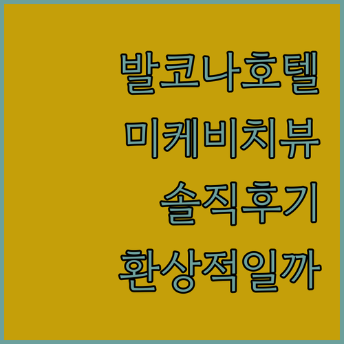 발코나 호텔 다낭, 솔직 후기! 미케