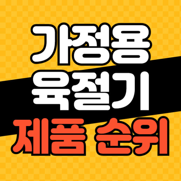 가정용 육절기 추천 비교 베스트 5