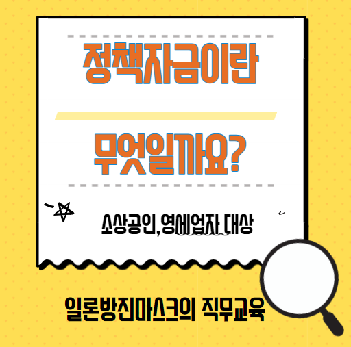 소상공인 사업자금 마련 정책자금 활용하는 법