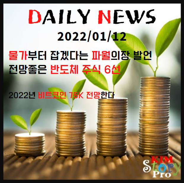  [2022/01/12] 전망좋은 반도체 주식 6선 / 비트코인 75K전망