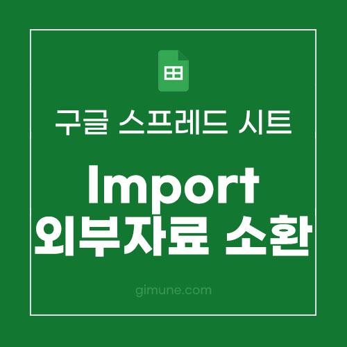 구글 스프레드시트 웹 크롤링 함수 import 구글 스프레드시트 웹 크롤링 함수 Import