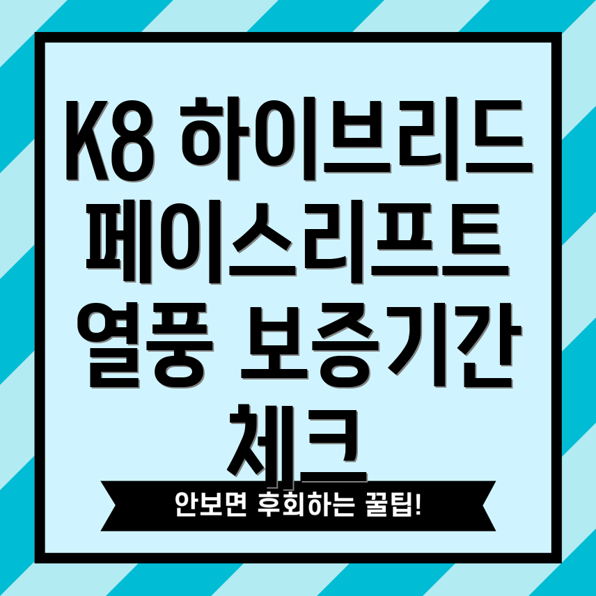 기아 K8 하이브리드 페이스리프트