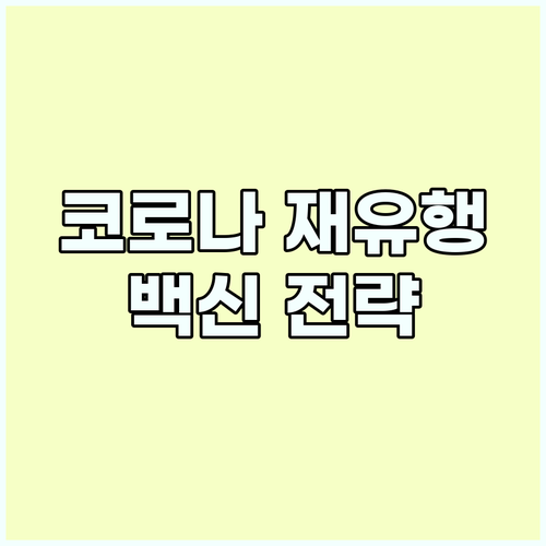 긴급점검! 코로나19 재유행 대비,