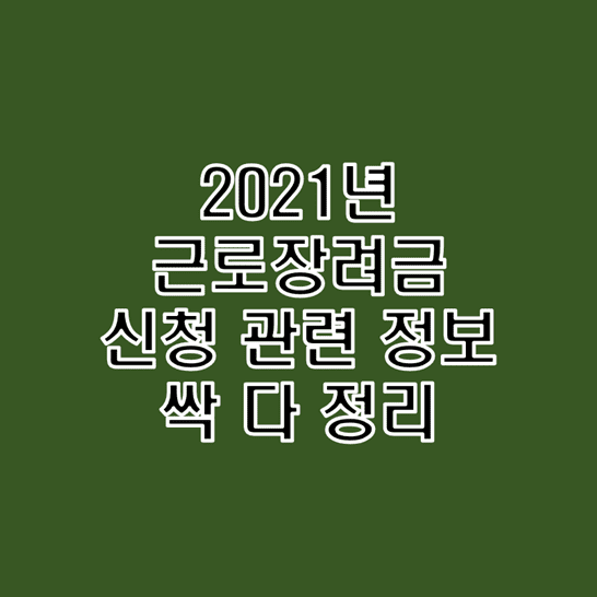 2021년 근로장려금 신청 관련 정보 썸네일