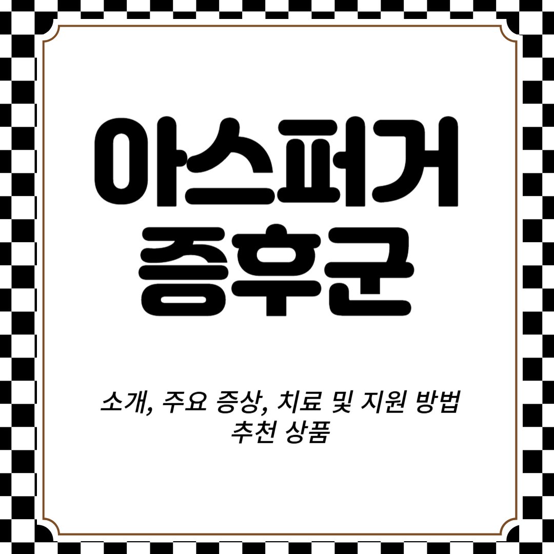 아스퍼거증후군 소개, 주요 증상, 치료 및 지원 방법, 추천 상품