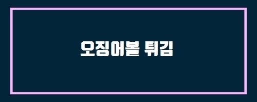  오징어볼 튀김 And 선천성 심장병 총론