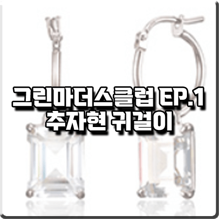  그린마더스클럽 1회 추자현 귀걸이 :: 로아주 스퀘어 크리스탈 이어링 : 변춘희 귀걸이